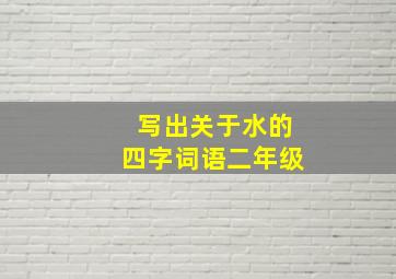 写出关于水的四字词语二年级