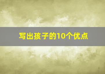 写出孩子的10个优点