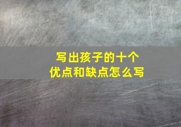 写出孩子的十个优点和缺点怎么写