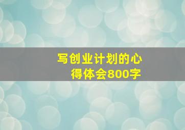 写创业计划的心得体会800字