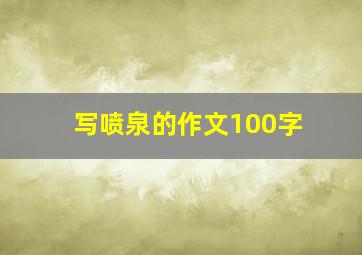 写喷泉的作文100字