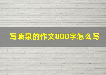 写喷泉的作文800字怎么写