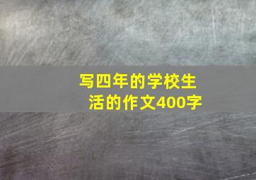 写四年的学校生活的作文400字