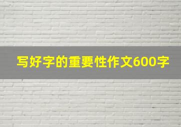 写好字的重要性作文600字