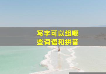 写字可以组哪些词语和拼音