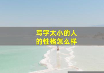 写字太小的人的性格怎么样