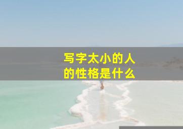 写字太小的人的性格是什么