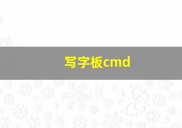 写字板cmd