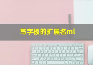 写字板的扩展名ml