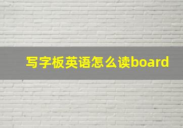 写字板英语怎么读board