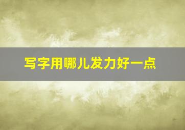 写字用哪儿发力好一点