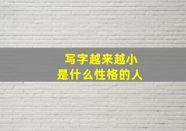 写字越来越小是什么性格的人