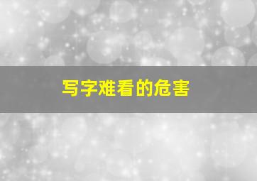 写字难看的危害