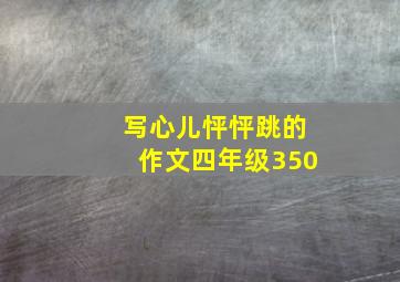 写心儿怦怦跳的作文四年级350