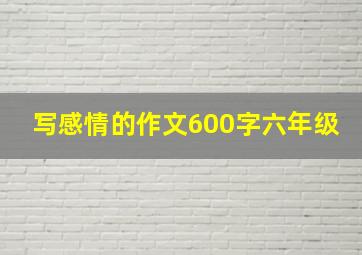 写感情的作文600字六年级