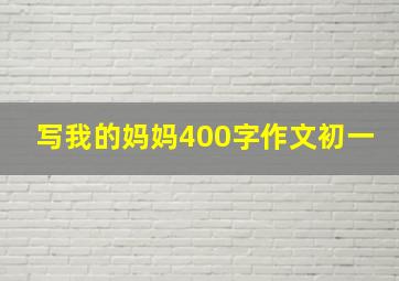 写我的妈妈400字作文初一