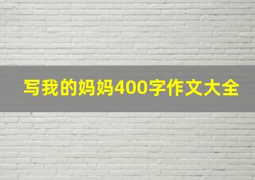 写我的妈妈400字作文大全