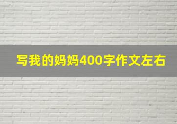 写我的妈妈400字作文左右