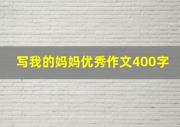 写我的妈妈优秀作文400字