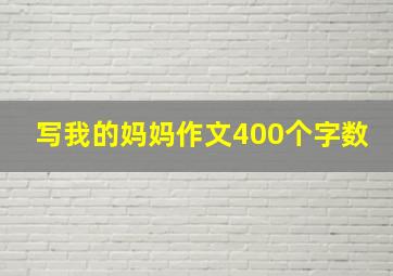 写我的妈妈作文400个字数