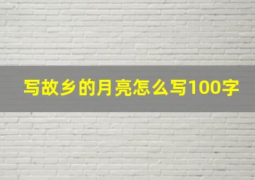 写故乡的月亮怎么写100字