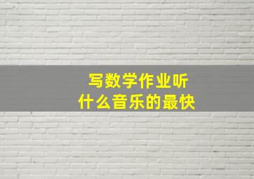 写数学作业听什么音乐的最快