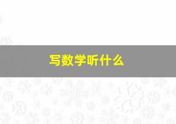 写数学听什么