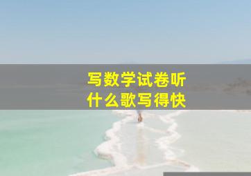 写数学试卷听什么歌写得快