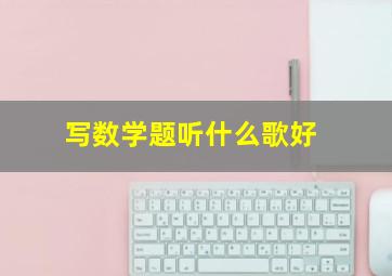 写数学题听什么歌好