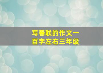 写春联的作文一百字左右三年级