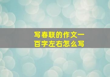 写春联的作文一百字左右怎么写