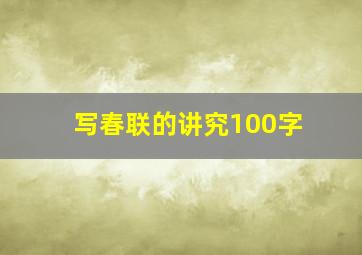 写春联的讲究100字