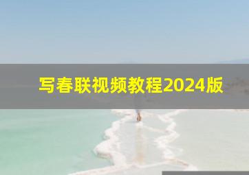 写春联视频教程2024版