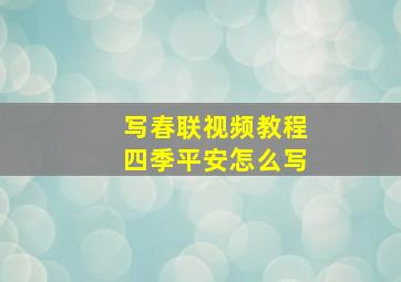 写春联视频教程四季平安怎么写