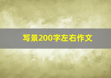 写景200字左右作文