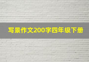 写景作文200字四年级下册