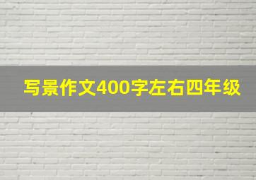 写景作文400字左右四年级