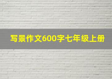 写景作文600字七年级上册