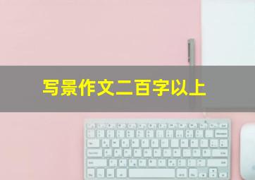 写景作文二百字以上