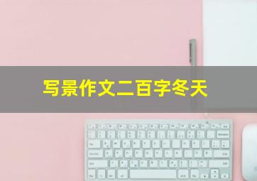 写景作文二百字冬天