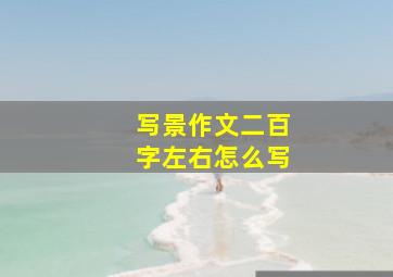 写景作文二百字左右怎么写