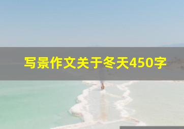 写景作文关于冬天450字