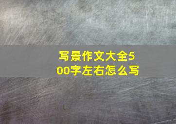 写景作文大全500字左右怎么写