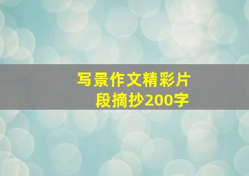 写景作文精彩片段摘抄200字