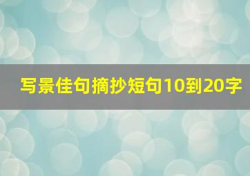 写景佳句摘抄短句10到20字