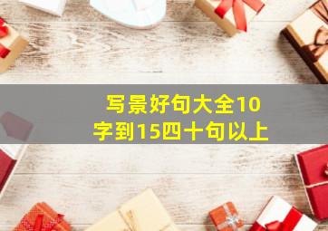 写景好句大全10字到15四十句以上