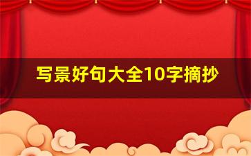 写景好句大全10字摘抄