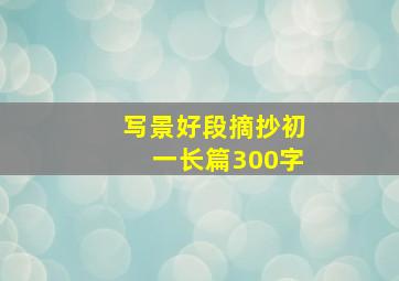 写景好段摘抄初一长篇300字