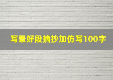 写景好段摘抄加仿写100字