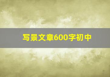 写景文章600字初中